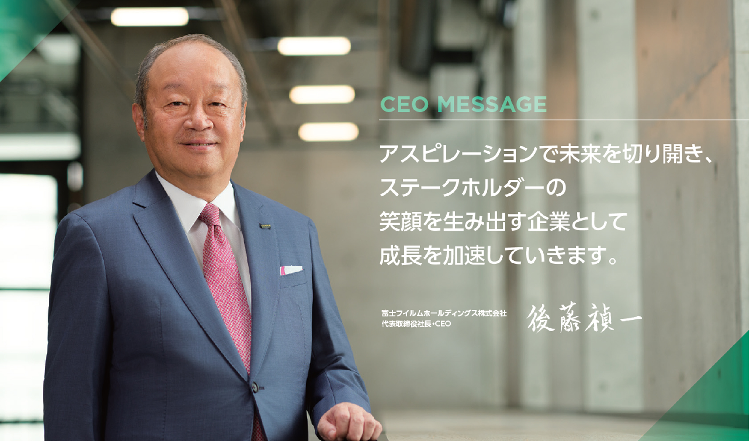 CEOメッセージ