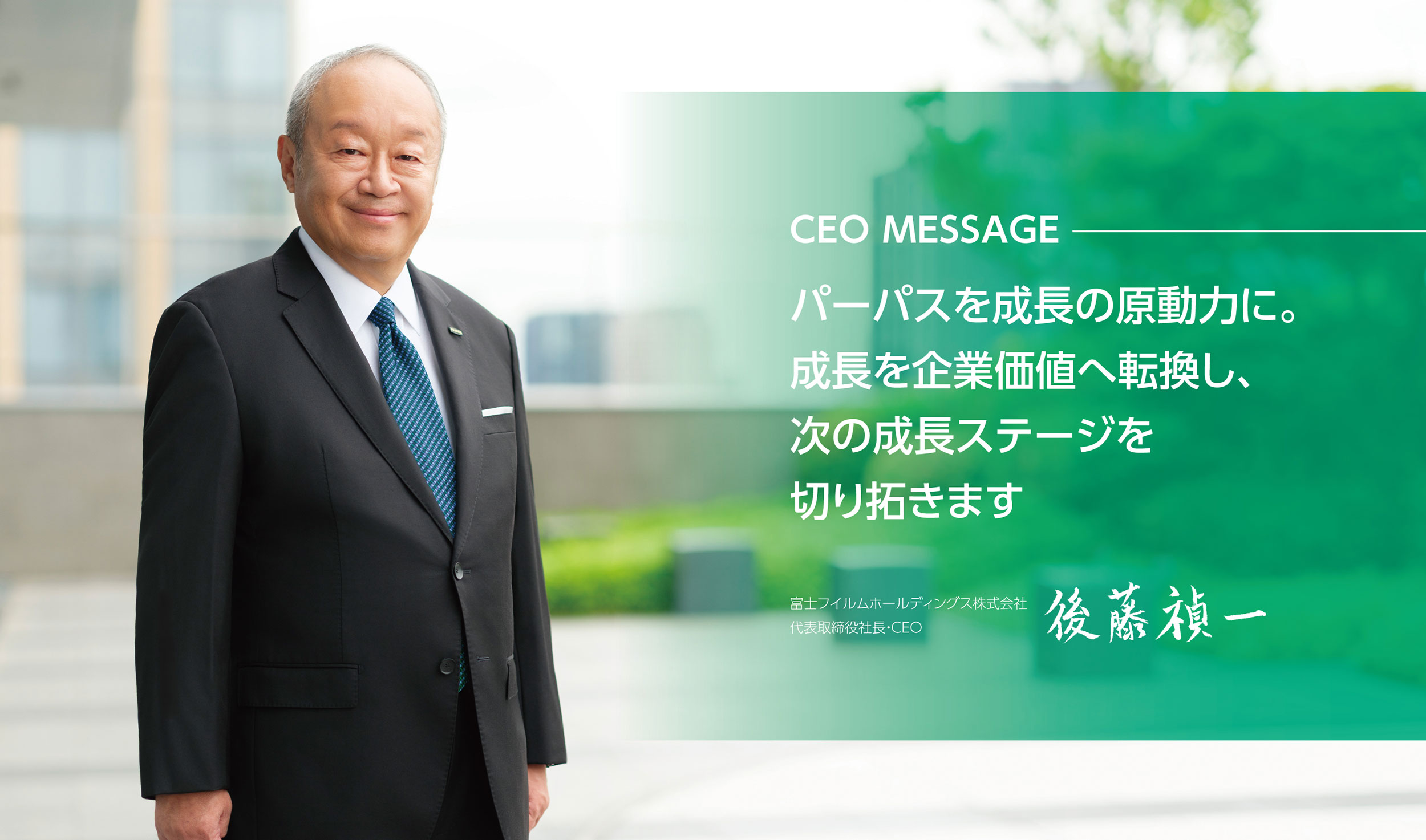 CEOメッセージ
